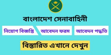 বাংলাদেশ-সেনাবাহিনী-নিয়োগ-বিজ্ঞপ্তি-2022